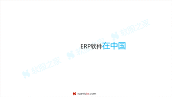 干货 erp软件市场发展趋势分析